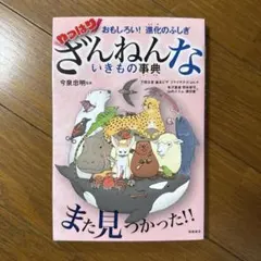 おもしろい!進化のふしぎ やっぱりざんねんないきもの事典