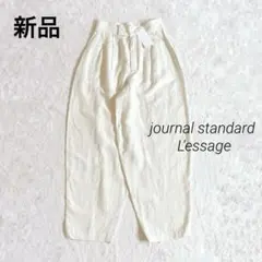 新品　ジャーナルスタンダード レサージュ　ニドムリネンカーブパンツ　36