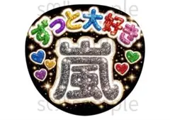 匿名配送　うちわ文字　ずっと大好き　嵐　キラキラ風