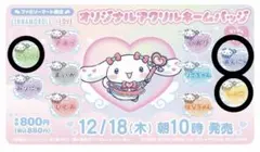 シナモロール イコラブ アクリルネームバッジ