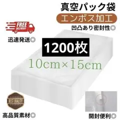 真空パック袋【10*15cm 1200枚入】エンボス加工 真空パック機専用 密封