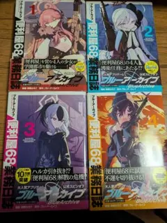 2026年最新】ブルーアーカイブ 便利屋68業務日誌(4)の人気アイテム