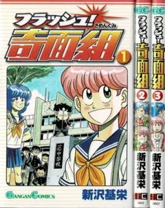 フラッシュ奇面組・帰ってきた奇面組・したたか君 全巻 - メルカリ