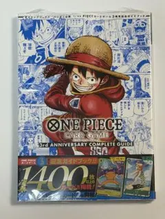 ワンピースカードゲーム 3rdアニバーサリーコンプリートガイド　付録カード付き