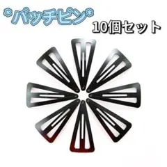 パッチンピン ハンドメイド 10本セット 6.8cm ブラック ヘアピン