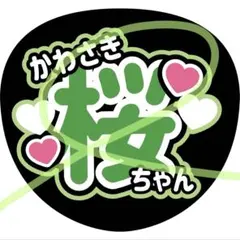 乃木坂46 川崎桜 うちわ文字 - メルカリ