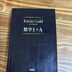 FocusGold 数学1+A 第4版