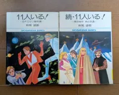 激レア　11人いる!　新品未開封　廃盤　NHK少年ドラマシリーズ　萩尾望都 ドラマCD『11人いる!』 | 劇団飛行船ライブエンタメショップ