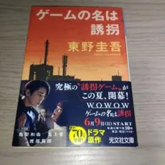 ゲームの名は誘拐 東野圭吾のサムネイル