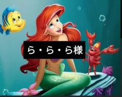 ら・ら・ら様 リクエスト 3点 まとめ商品