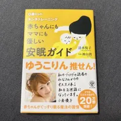 赤ちゃんにもママにも優しい安眠ガイド : 0歳からのネンネトレーニング