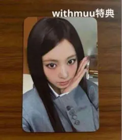 TWICE ツウィ　トレカ　this is for デジパ　withmuu