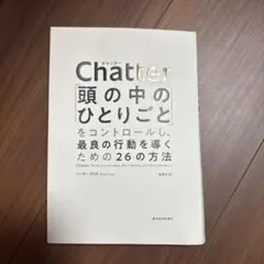 Chatter: 頭の中のひとりごとをコントロールする方法