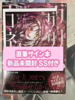新品未開封 【サイン本】『グリムコネクト 1巻 赤ずきんの章 』 - メルカリ