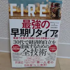 FIRE 最強の早期リタイア術 最速でお金から自由になれる究極メソッド