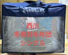 2025年最新】西川布団の人気アイテム - メルカリ