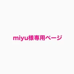 miyu様専用ページ