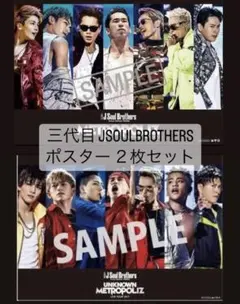 【美品】三代目JSOULBROTHERS ポスター 2本セット