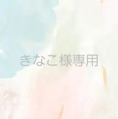 きなこ様専用　デザイン確認用