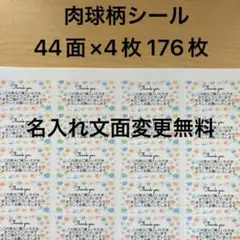 サンキューシール　肉球柄　176枚