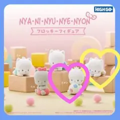 ニャニィニュニェニョン フロッキーフィギュア サンリオ NYU NYON