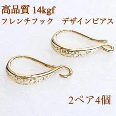 高品質　14kgf デザイン　フレンチフックピアス　2ペア4個　14KGF
