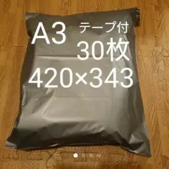 A3 宅配ビニール袋 30枚 ワンタッチテープ付 グレー