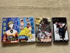 呪術廻戦 小説、ノベライズ、ファンブック