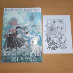 魔力枯れのダークエルフ WonderGOO特典 ワンダーグー 1巻 初版 ポスカ