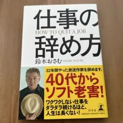 仕事の辞め方　　　鈴木おさむ