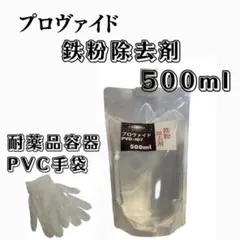 【プロヴァイド・PROVIDE】PVD-I07鉄粉除去剤 原液500ml◎手順書のサムネイル