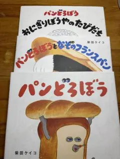 パンどろぼう シリーズ絵本