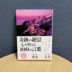 奇跡の絶景 心を整える100の言葉
