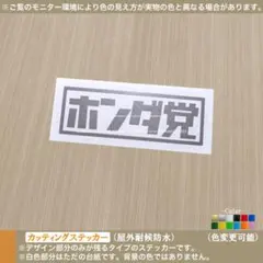 HONDA【ホンダ党】ステッカー 本田技研工業 レトロ おもしろパロディ 農業