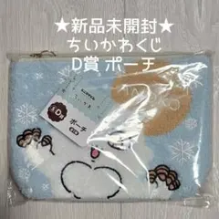 ★新品未開封★ちいかわ エニマイくじ ポーチ あのこ
