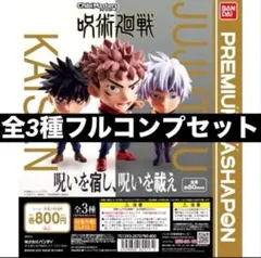 呪術廻戦 チビマスターズ プレミアムガチャ 五条悟 虎杖悠仁 伏黒恵 全3種