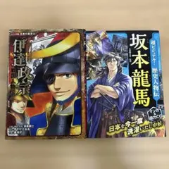 日本の歴史21・22 セット 伊達政宗・宮本武蔵 - メルカリ