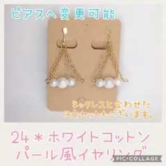 24＊ホワイトコットンパール風3連イヤリング