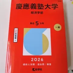 2026年最新】赤本 慶應義塾大学 経済の人気アイテム - メルカリ