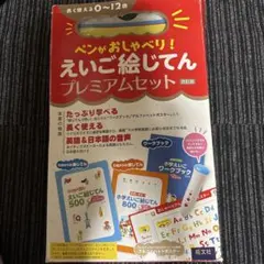 ペンがおしゃべり! えいご絵じてんプレミアムセット 改訂版