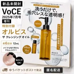 新品未開封 VoCE 2025年7月号増刊 オルビス クレンジングオイル付録のサムネイル