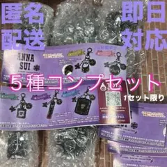アナスイ ANNA SUI コスメ マスコットコレクション ５種　コンプリート