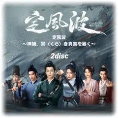♡『定風波(ていふうは)』中国ドラマOST /CD 2枚組31曲