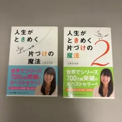 人生がときめく片づけの魔法 1・2巻セット 近藤麻理恵
