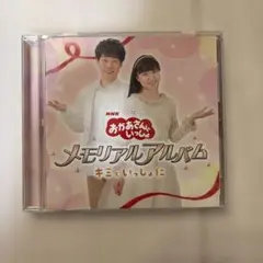 おかあさんといっしょ メモリアルアルバム キミといっしょに CD
