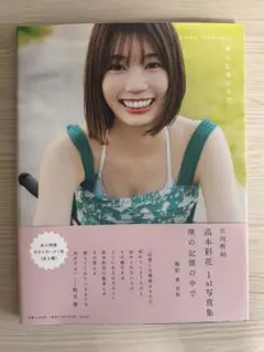 日向坂46 高本彩花直筆サイン入り生写真 日向坂46 高本彩花1st写真集 僕の記憶の中で | CLASSY.編集部