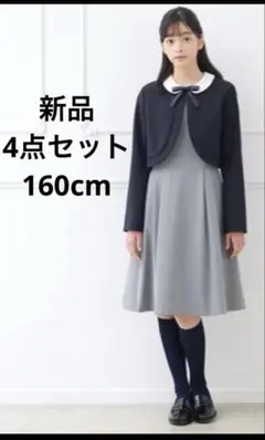 新品　ポンポネットジュニア 卒服 160 4点セット 美品 セレモニー
