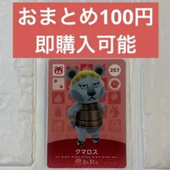 amiiboカード　クマロス257 あつまれどうぶつの森