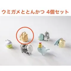 須磨シーワールド限定ガチャ ウミガメととんかつ4個セット 新品未開封