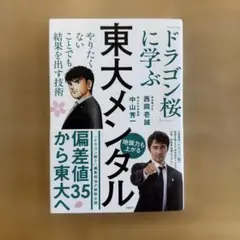 ドラゴン桜に学ぶ東大メンタル